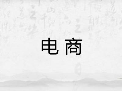 电商