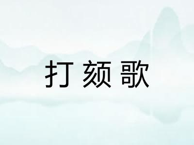 打颏歌