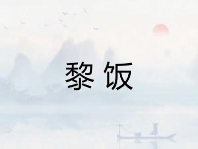 黎饭