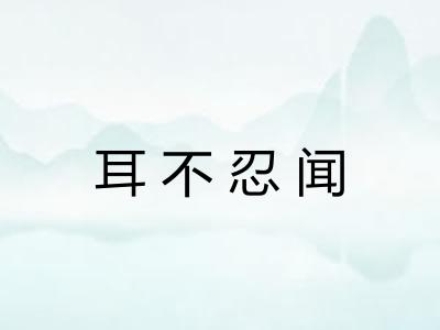 耳不忍闻