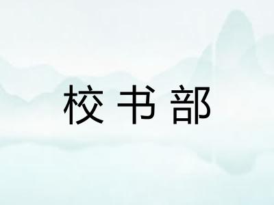 校书部