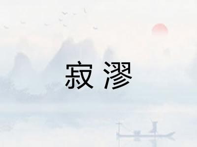 寂漻
