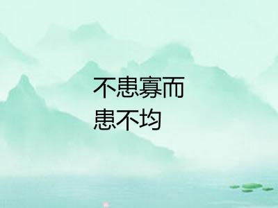 不患寡而患不均