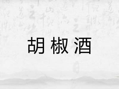 胡椒酒