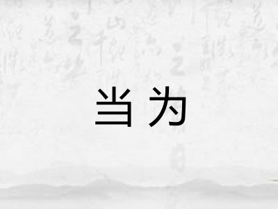 当为