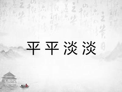 平平淡淡