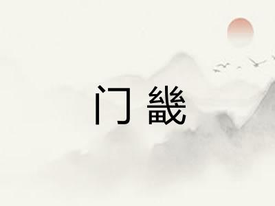 门畿 门畿