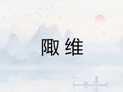 陬维
