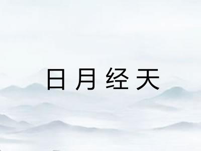 日月经天