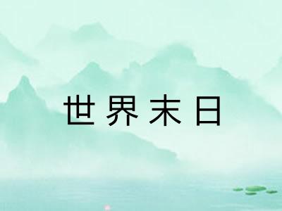 世界末日 世界末日