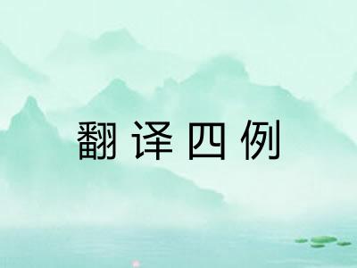 翻译四例