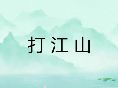 打江山 打江山