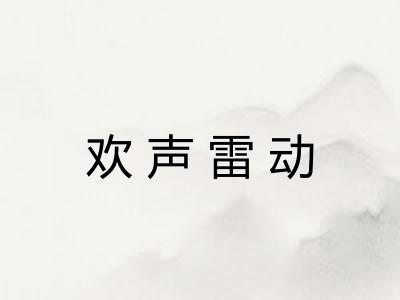 欢声雷动