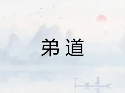 弟道