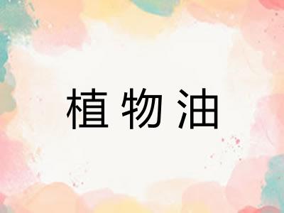 植物油