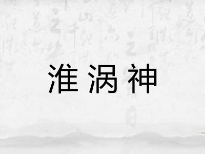 淮涡神