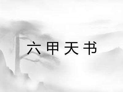 六甲天书