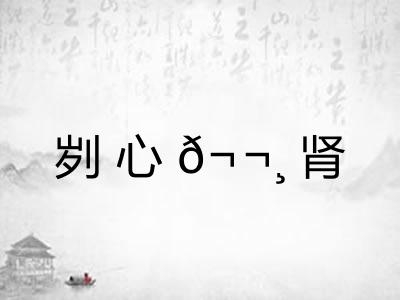 刿心𬬸肾