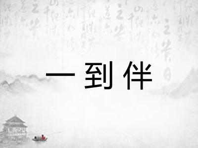 一到伴