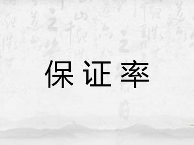 保证率