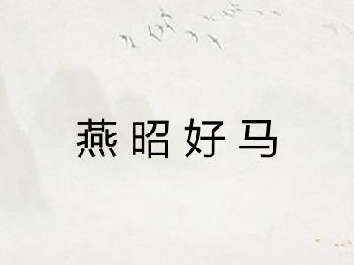 燕昭好马 燕昭好马