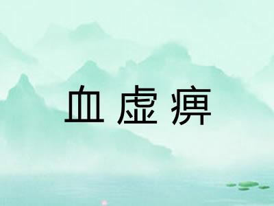 血虚痹 血虚痹