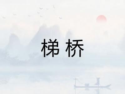 梯桥