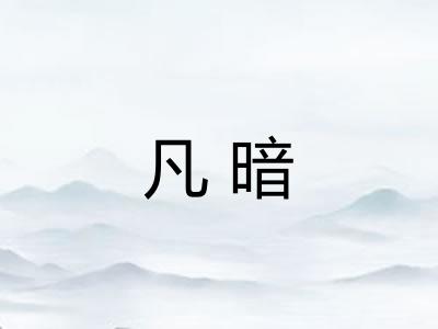 凡暗 凡暗