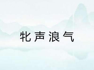 牝声浪气