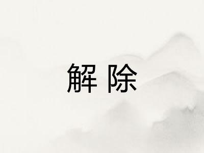解除