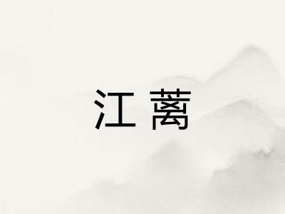 江蓠