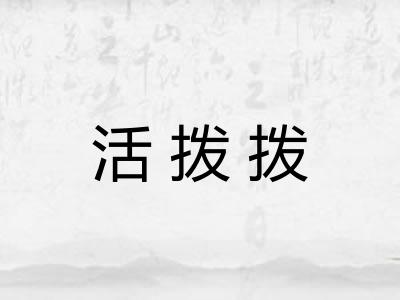 活拨拨