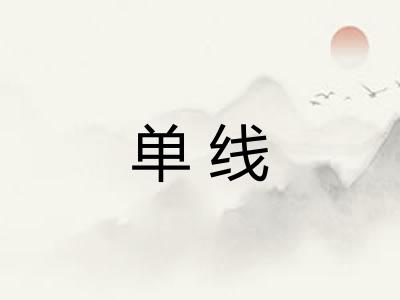 单线