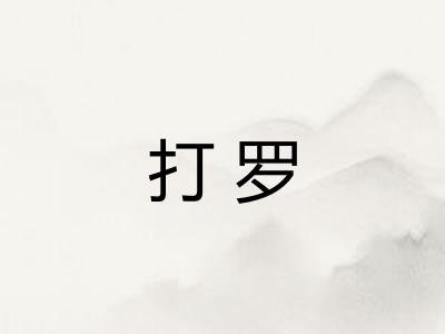 打罗