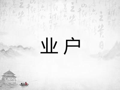 业户 业户