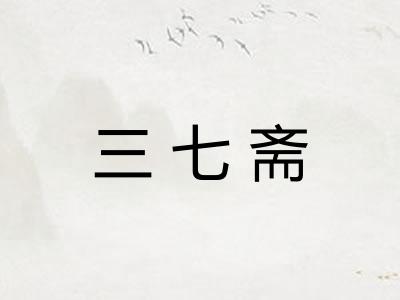 三七斋