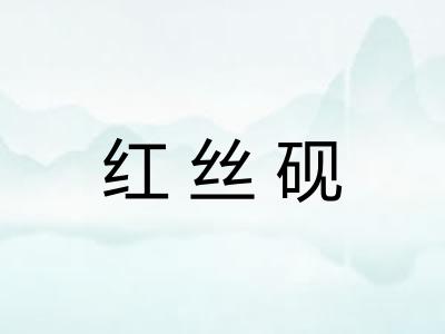红丝砚