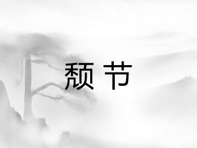 颓节 颓节