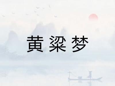 黄粱梦 黄粱梦