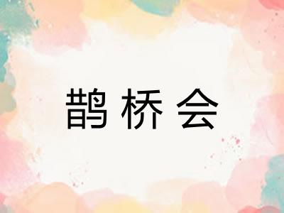鹊桥会