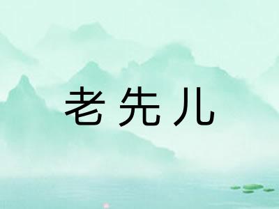 老先儿