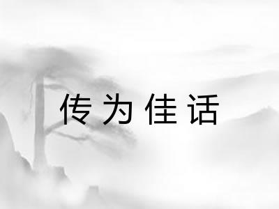 传为佳话