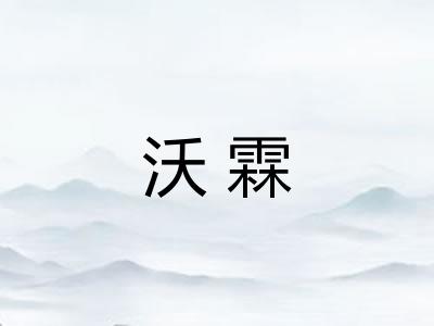 沃霖