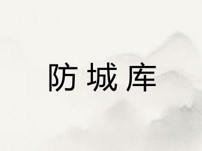 防城库
