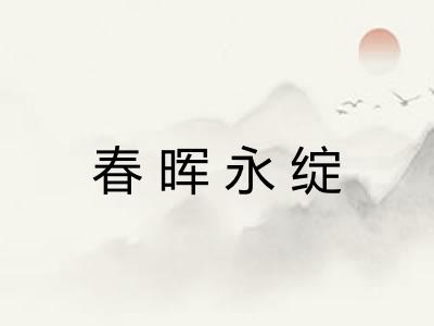 春晖永绽 春晖永绽