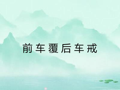 前车覆后车戒