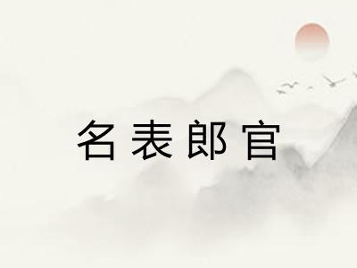 名表郎官