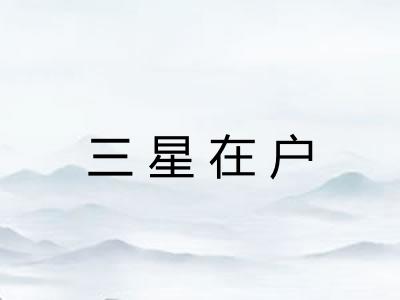三星在户