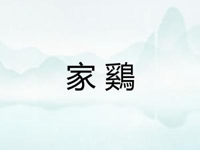 家鷄
