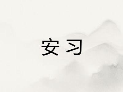 安习